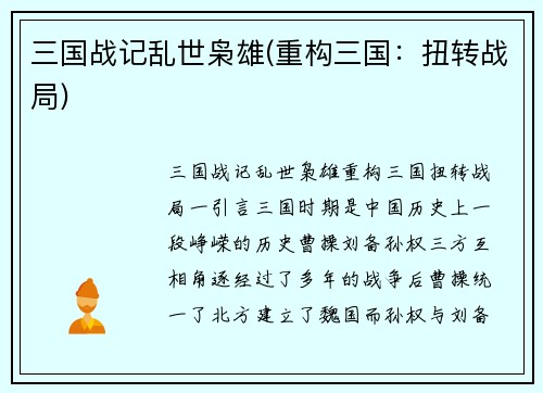 三国战记乱世枭雄(重构三国：扭转战局)