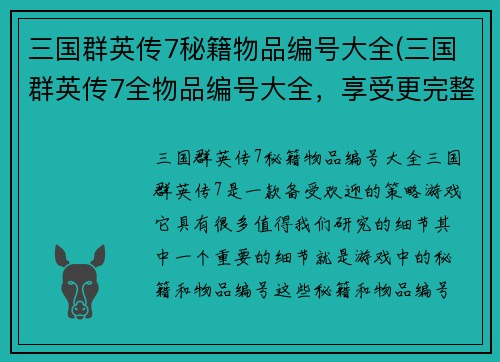 三国群英传7秘籍物品编号大全(三国群英传7全物品编号大全，享受更完整游戏体验)