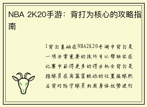 NBA 2K20手游：背打为核心的攻略指南
