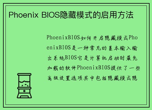 Phoenix BIOS隐藏模式的启用方法